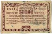 50.000 рублей 1921 г. (Краснодар) БРАК