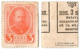 3 копейки 1915 г. БРАК