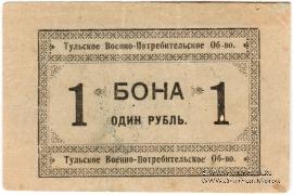 1 рубль 1924 г. (Тула)