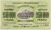 250.000 рублей 1923 г. ОБРАЗЕЦ