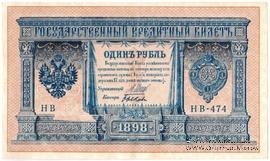 1 рубль 1898 (1915) г. БРАК