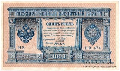 1 рубль 1898 (1915) г. БРАК