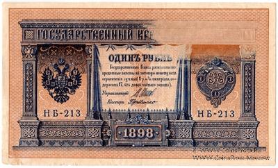 1 рубль 1898 (1915) г. БРАК