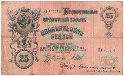 25 рублей 1909 г. БРАК