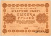 1.000 рублей 1918 г. БРАК