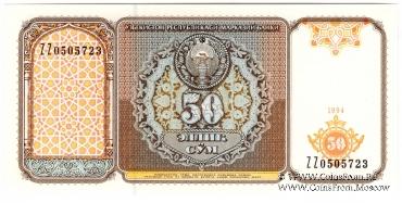 50 сумов 1994 г. 