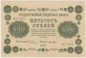 500 рублей 1918 г. БРАК