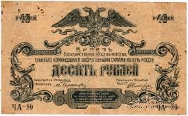 10 рублей 1919 г. БРАК