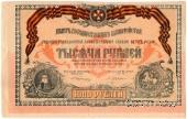 1.000 рублей 1919 г. БРАК