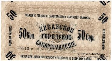 50 копеек 1915 г. (Либава) БРАК