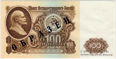 100 рублей 1961 г. ОБРАЗЕЦ (аверс)