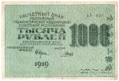 1.000 рублей 1919 г. БРАК