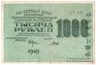 1.000 рублей 1919 г. БРАК