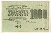 1.000 рублей 1919 г. БРАК