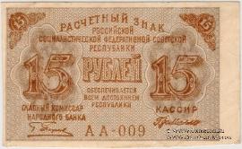 15 рублей 1919 г.