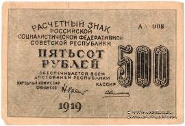 500 рублей 1919 г. ФАЛЬШИВЫЙ