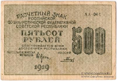 500 рублей 1919 г. БРАК