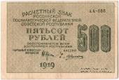 500 рублей 1919 г. БРАК