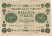 500 рублей 1918 г. БРАК