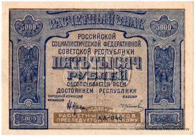 5.000 рублей 1921 г. БРАК