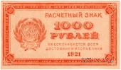 1.000 рублей 1921 г. БРАК