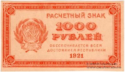 1.000 рублей 1921 г. БРАК