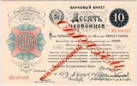 10 червонцев 1922 г. ОБРАЗЕЦ