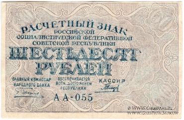 60 рублей 1919 г. БРАК