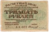 30 рублей 1919 г. БРАК