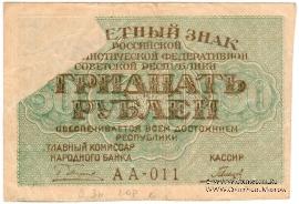 30 рублей 1919 г. БРАК