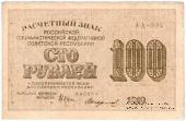 100 рублей 1919 г. БРАК