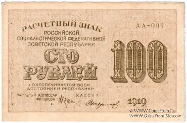 100 рублей 1919 г. БРАК