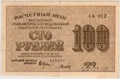 100 рублей 1919 г. БРАК