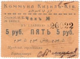 5 рублей 1918 г. (Кизил-Кия)