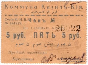 5 рублей 1918 г. (Кизил-Кия)