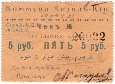 5 рублей 1918 г. (Кизил-Кия)