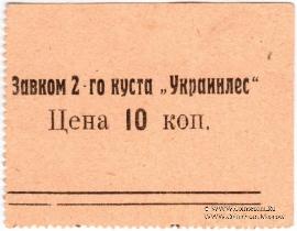 10 копеек б/д (Харьков)