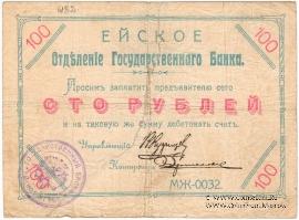 100 рублей 1919 г. (Ейск)