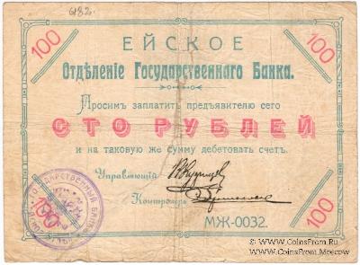 100 рублей 1919 г. (Ейск)