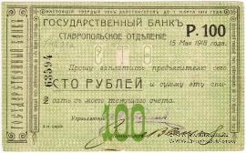 Чек 100 рублей 1918 г. (Ставрополь) ОБРАЗЕЦ