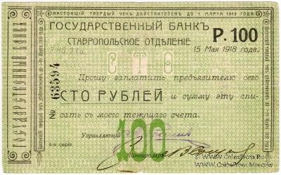 Чек 100 рублей 1918 г. (Ставрополь) ОБРАЗЕЦ