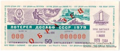 50 копеек 1979 г. (Выпуск 1) ОБРАЗЕЦ