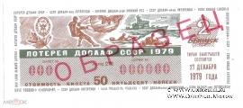 50 копеек 1979 г. (Выпуск 2) ОБРАЗЕЦ