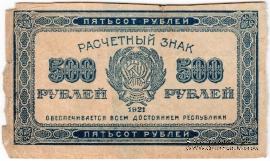 500 рублей 1921 г. БРАК