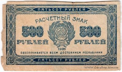 500 рублей 1921 г. БРАК