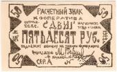 50 рублей 1922 г. (Казань)