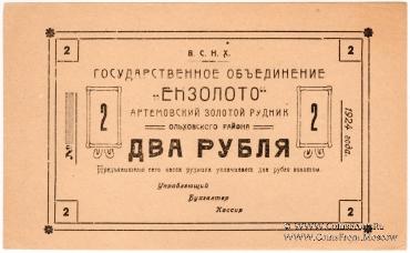 2 рубля 1924 г. (Артемовск)