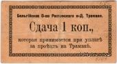 1 копейка 1918 г. (Ростов на Дону)