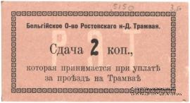 2 копейки 1918 г. (Ростов на Дону)