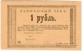 1 рубль 1919 г (Бийск)